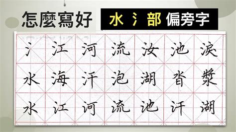 水字邊|部首“水”的漢字清單